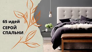 65 идей серой спальни / 65 Grey Bedroom Ideas