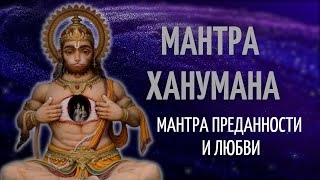 Sita Ram Jai Jai Hanuman | Мантра преданности и любви | Мантра Ханумана