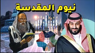 مملكة نعوم (نيوم) المقدسةكيف يحتل الصهاينة بلاد الحرمين؟ #نيوم #ابن_سلمان #بني_إسرائيل #طوفان_الاقصي