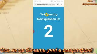 Сервіс Trivienty в в Клесівській ЗОШ І-ІІ ступенів - ліцей