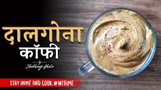 लॉकडाऊन मध्ये व्हायरल झालेली 'दालगोना कॉफी' तुम्ही ट्राय केली आहे का? |  Dalgona Coffee (Easy)