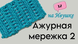 32 УЗОР АЖУРНАЯ МЕРЕЖКА 2 | АЖУРНЫЕ УЗОРЫ НА РЕЗИНКАХ  | машина ИВУШКА