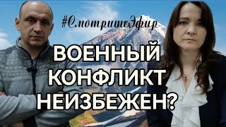 Военный конфликт неизбежен?