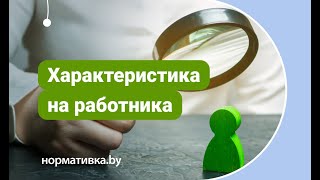 Характеристика на работника