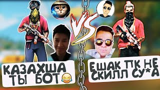 ШЕЛЗИ vs КАЗАХША😨|БИТВА ЮТУБЕРОВ|ФРИ ФАЕР КАЗАКША