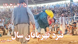 کشتی دیدنی بین امید پهلوان و فهیم پهلوان