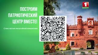 Построим патриотический центр вместе