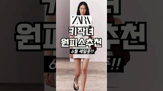 자라 키작녀 핏 살려주는 원피스 추천👗 #자라세일 기간에 사면 더 이득! #키작녀코디 #shorts