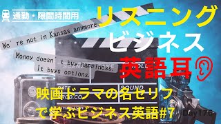 🎞️ 映画の名シーンを使ってTOEICの実力をさらに高めよう! #Day137 🚀 毎朝配信 🇺🇸→🇯🇵 📽️ リスニング&シャドーイング&瞬間英作文&復習