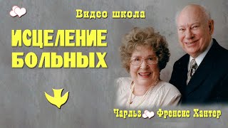 Школа исцеления. Чарльз и Френсис Хантеры. Часть 2.