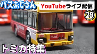 第29弾 トミカ特集