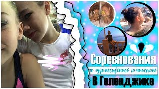 VLOG: Геленджик | Соревнования По Гимнастике