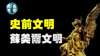 史前文明：苏美尔文明！神秘的蘇美爾文明是怎么消失的？ | 大鱼奇谈