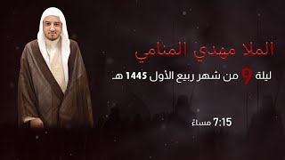 مأتم السراحنة | إستشهاد الإمام الحسن العسكري | الملا مهدي المنامي