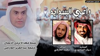 شيله مهداه لرجل الأعمال خليفه عبدالعزيز العارضي | راعي السدايد |الشاعرمحمدالعارضي|المنشدسيف المنصوري