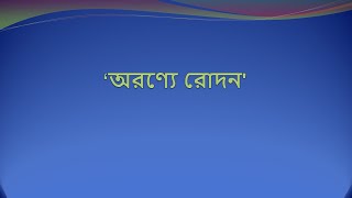 অরণ্যে রোদন। হেলাল উদ্দীন। A Poem Recitation। Revolutionary Poem।