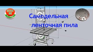 Самодельная ленточная пила (Часть2)