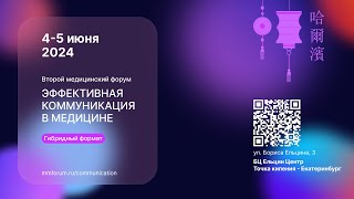 Второй медицинский форум Эффективная коммуникация в медицине // День 2