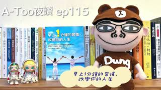 A-Too夜讀ep115 : 早上1分鐘的習慣，改變你的人生 /後藤勇人/方智出版【好書分享】