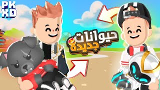 واخيرا طريقة الحصول على الحيوانات الجديدة في تحديث الرياضة 🤩🔥|| PK XD New Pets