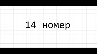 14 номер ЕГЭ 2022