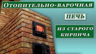 Отопительно-варочная печь с духовкой.