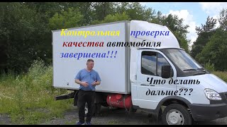 Контрольная проверка качества автомобиля ч.2. Июль 2020.