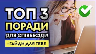 ТОП 3 поради для співбесіди - Вражай рекрутерів своєю компетенцією