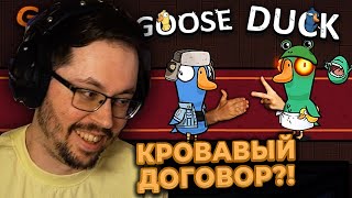 УТИНЫЙ СГОВОР?! 😨  ► GOOSE GOOSE DUCK