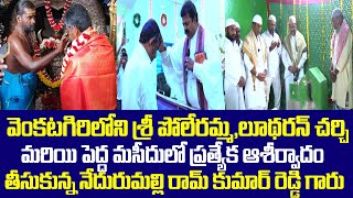 వెంకటగిరిలోని పోలేరమ్మ,లూథరన్ చర్చ్ మరియు పెద్ద మసీద్ లో ఆశీర్వాదం తీసుకున్న రామ్ కుమార్ రెడ్డి గారు