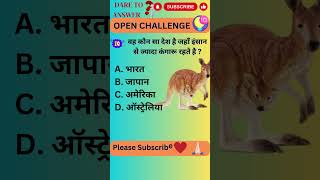 वह कौन सा देश है जहाँ इंसान से ज्यादा कंगारू रहते है || GK Animals #fact #ytshorts #factshorts #gk