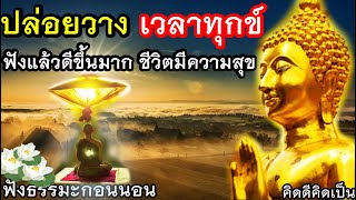 ปล่อยวางได้ ชีวิตไม่ทุกข์ จิตใจมีความสุขทุกวัน🙏ฟังธรรมะก่อนนอน(874)1🙏