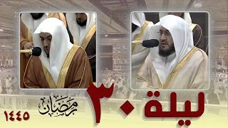 صلاة التهجد كاملة من الحرم المكي  30 رمضان 1445 || بندر بليلة - الوليد الشمسان