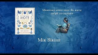 Маленька книга хюґе. Як жити добре по-данськи | Мік Вікінг