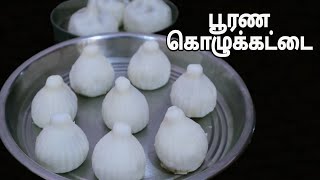 பூரண கொழுக்கட்டை இப்படி செய்து பாருங்க- Modak Kozhukattai in Tamil