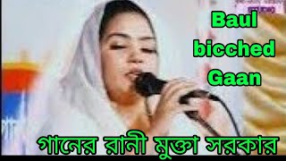 মুক্তা সরকার /তার স্বকন্ঠে একটি বিচ্ছেদ গান শুনে দেখুন / Baul song /Babul picture gaan / Mukta Rani