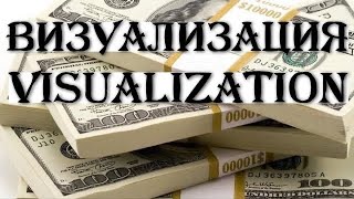 Денежная визуализация ● Money visualization