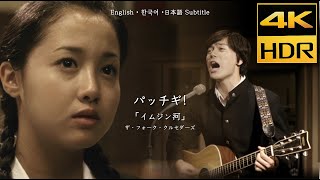 パッチギ! (2004) 「イムジン河」 MV ザ・フォーク・クルセダーズ /  英語 日本語 韓国語 字幕CC 4K HDR  高画質 高音質