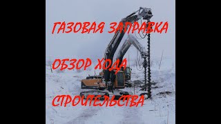 Норильск.  Газовая заправка.  Обзор хода строительства