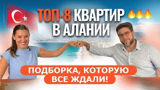 🔥🏠 Не упустите САМЫЕ ГОРЯЧИЕ квартиры в Алании! Купить недвижимость в Турции по лучшим ценам