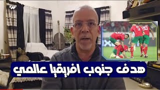 ردة فعل حفيض دراجي على هزيمة المنتخب المغربي 😢 هدف جنوب افريقيا عالمي