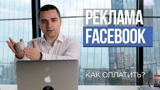 #4. Как оплатить рекламу в Facebook? Описание механизма 2018