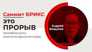 Саммит БРИКС - это прорыв | Неизбежность многополярности мира | Андрей Безруков