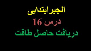 الجبر ابتدایی - درس 16(محاسبه طاقت)