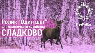 Охотничье хозяйство Сладково. "Один шаг" by FreeMotion|Presentation Hunting farm Sladkovo "One step"