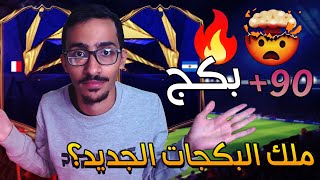 فيفا 22 | ملك البكجات الجديد ولا صعبه؟ 🤩 ( +90 بكج من الافضل لعيون مبابي وميسي 🤯🔥🔥 )