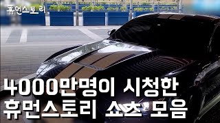 4000만 조회수 휴먼스토리 쇼츠 모음집 [추석특집]