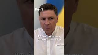 Михаил Подоляк о процессах в российском обществе после перенесения войны на территорию РФ