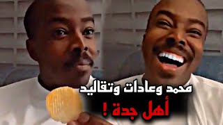 سنابات محمد بكر 🔥 محمد وعادات وتقاليد اهل جدة 😂🔥