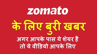 zomato share news today | Why Zomato share is falling?